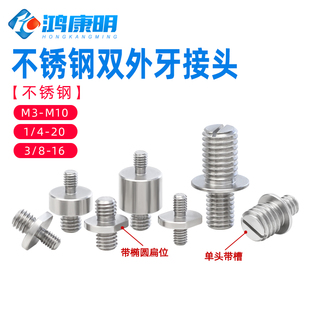 不锈钢双外牙螺钉接头带中盘双头牙螺丝变径异径联接螺栓M3M6-M10