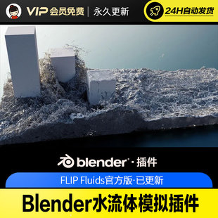 Blender水流体模拟插件 FLIP Fluids v1.8.2
