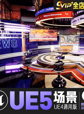 UE4虚幻5_新闻联播媒体发布演播室cg游戏室内环境资产