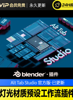 Blender灯光材质预设工作流插件 - Alt Tab Studio v0.0.3