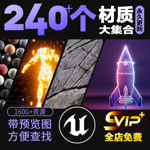 UE4/UE5材质特效蓝图资源合集虚幻商城资产库虚幻引擎