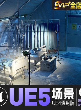 UE4虚幻5_检疫医疗帐篷疫情防护治疗设施cg游戏场景环境资产