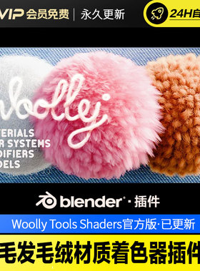 Blender毛发毛绒材质着色器插件 - Woolly Tools Shaders 2.0.4