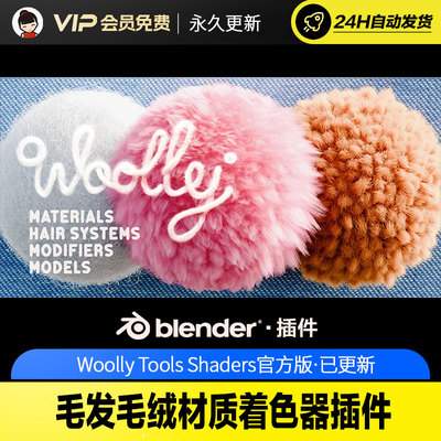 Blender毛发毛绒材质着色器插件 - Woolly Tools Shaders 2.0.4