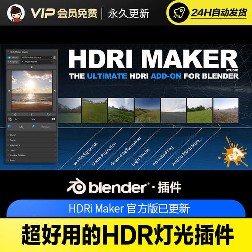 Blender好用的HDR灯光插件 - HDRi Maker