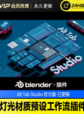 Blender灯光材质预设工作流插件 - Alt Tab Studio v0.0.3