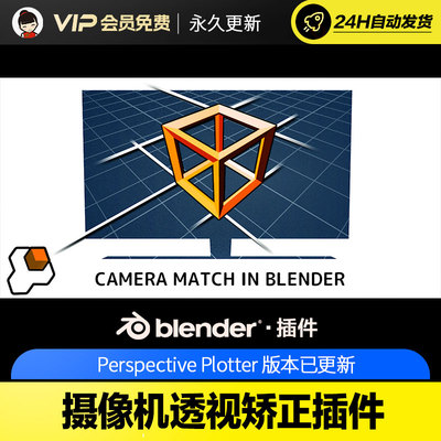 Blender摄像机透视矫正插件 Perspective Plotter