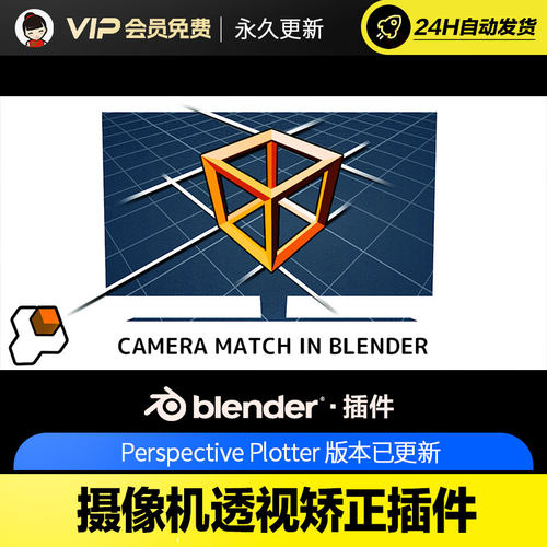 Blender摄像机透视矫正插件 Perspective Plotter