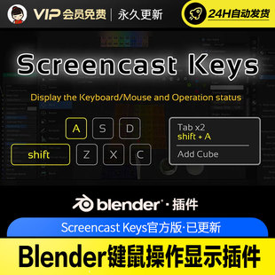 中文版 Blender键鼠操作显示插件 v3.12 Screencast Keys