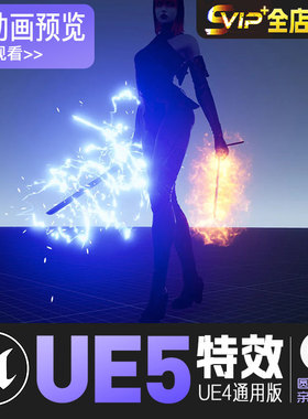 UE5虚幻4_武器附魔火焰魔法雷电缠绕粒子特效_Sword Auras