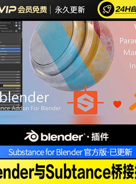 Blender与Subtance桥接联动实时更新插件for Blender v2.0.3