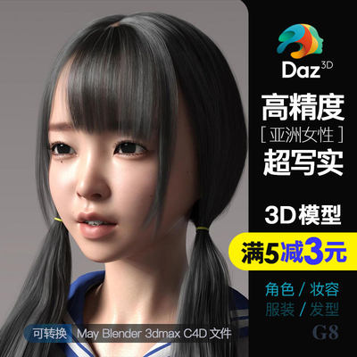 高精度超写实可爱女孩少女高模Daz东方亚洲女性虚拟数字人模型包
