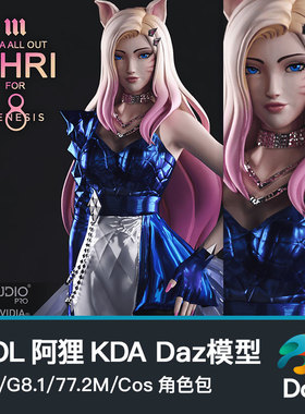 英雄联盟LOL 阿狸KDA Daz模型G8/G8.1/77.2M/Cos角色包