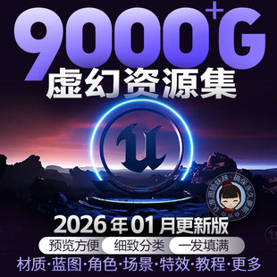 虚幻引擎UE5资产虚幻商城资产Fab资产库人物角色场景蓝图动作动画