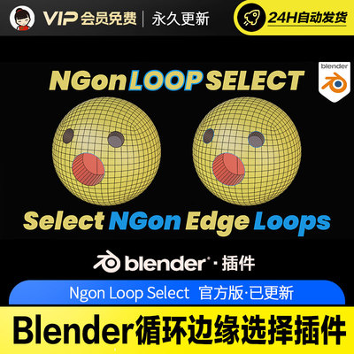 Blender循环边缘选择插件 - Ngon Loop Select v3.1.0
