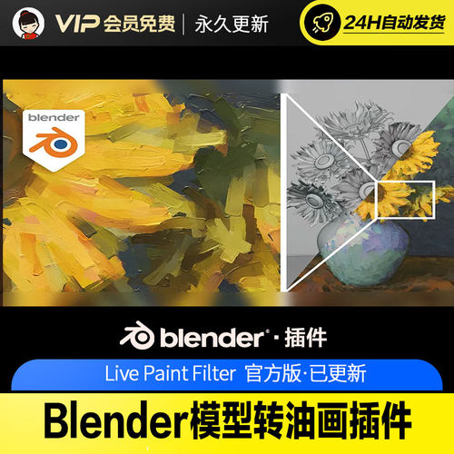 Blender模型转油画插件 - Live Paint Filter V2.1