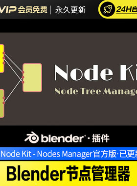 Blender节点管理器 - Node Kit - Nodes Manager v1.15