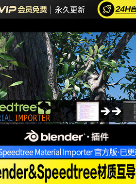 Blender&Speedtree材质互导插件Speedtree Material Importerv1.0