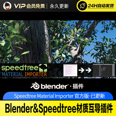 Blender&Speedtree材质互导插件Speedtree Material Importerv1.0