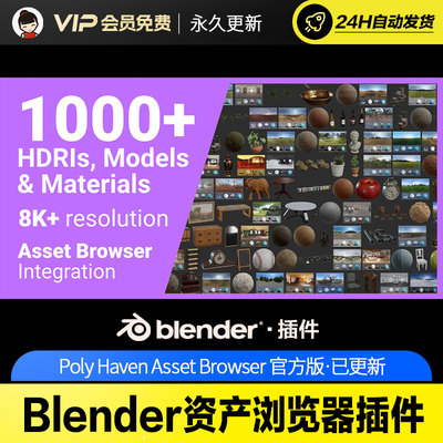 Blender资产浏览器插件 Poly Haven Asset Browser v1.1.6