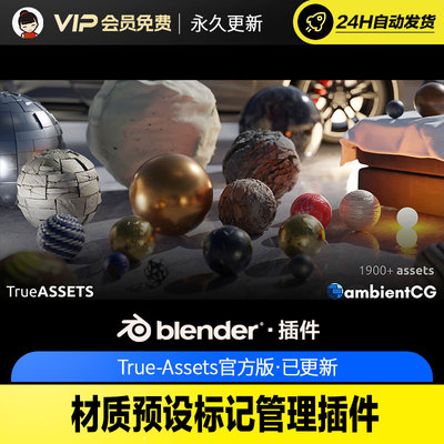 Blender材质预设标记管理插件 True-Assets v4.5.4.1