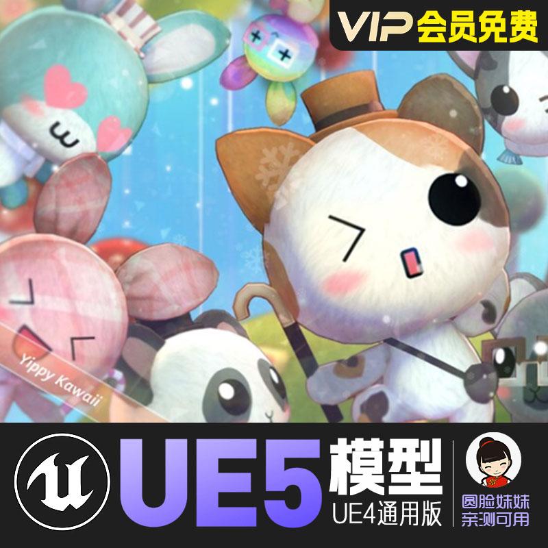 UE5虚幻4_可爱卡通风格化动物玩偶角色 Yippy Kawaii