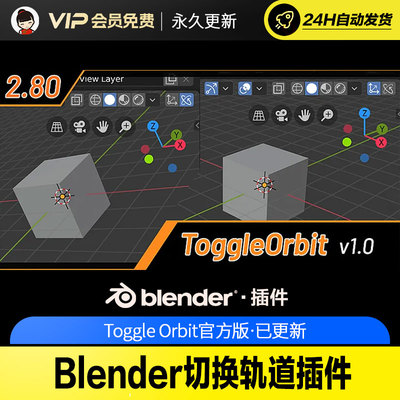 Blender切换轨道插件 - Toggle Orbit v1.1