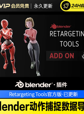 Blender动作捕捉数据导入 - Retargeting Tools 1.2