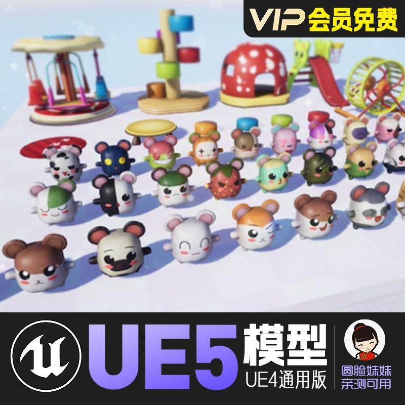 UE5虚幻4_卡通风格化仓鼠动画角色模型 Cute Hamsters