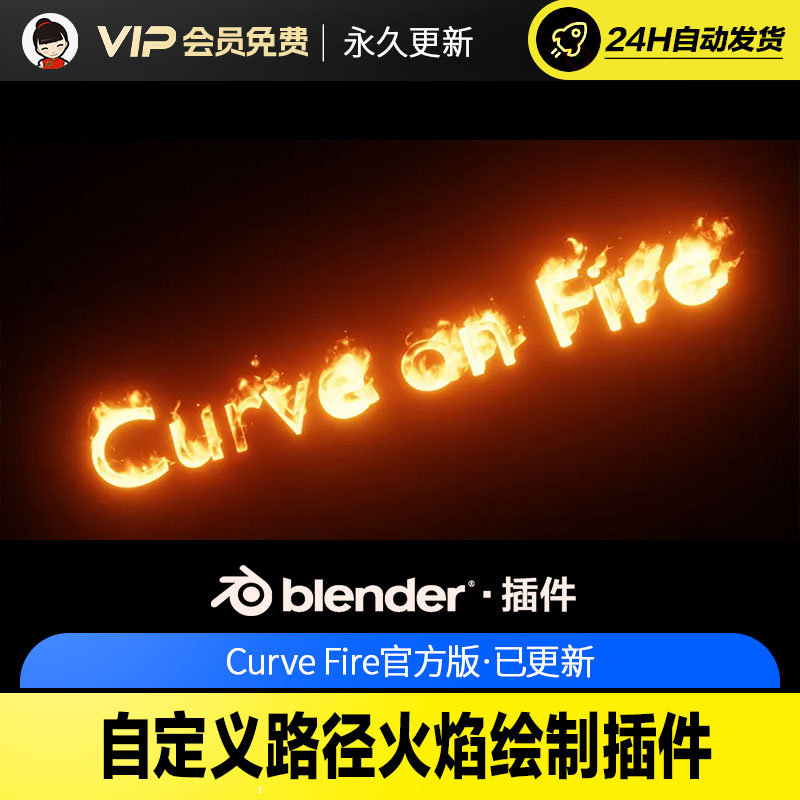 Blender自定义路径火焰绘制插件 - Curve Fire v1.2