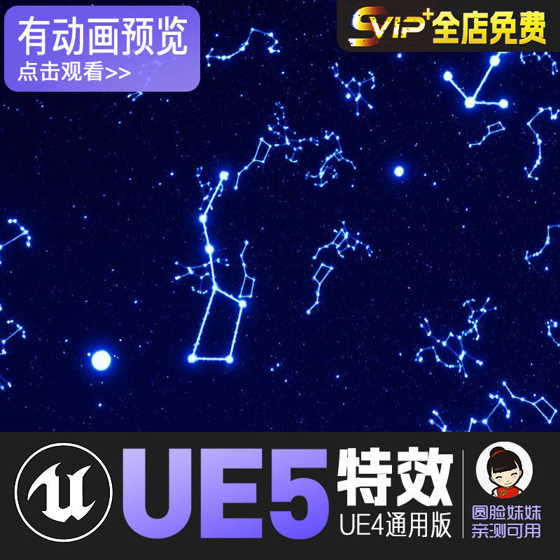 UE5虚幻4_星座特效_Niagara Constellations