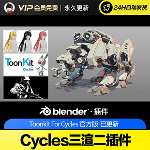 Blender for cycles三渲二插件 Toonkit For Cycles v1.6