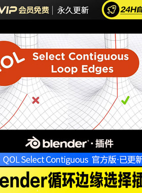 Blender循环边缘选择插件 - QOL Select Contiguous v1.0.4