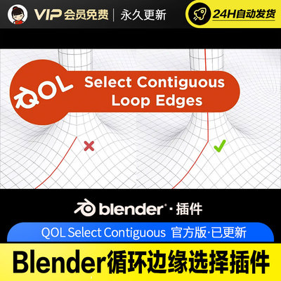 Blender循环边缘选择插件 - QOL Select Contiguous v1.0.4