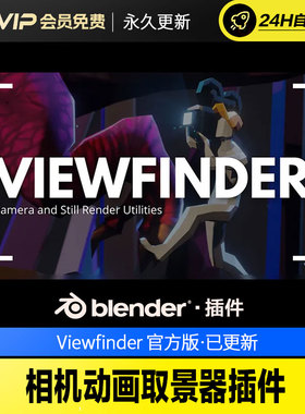 Blender相机动画取景器插件 Viewfinder v1.8.0