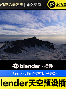 Blender天空预设插件 - Pure-Sky Pro v6.0.78