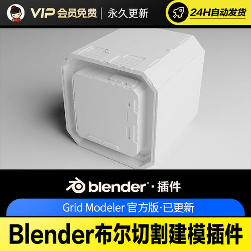 Blender布尔切割建模插件 - Grid Modeler v1.37.1