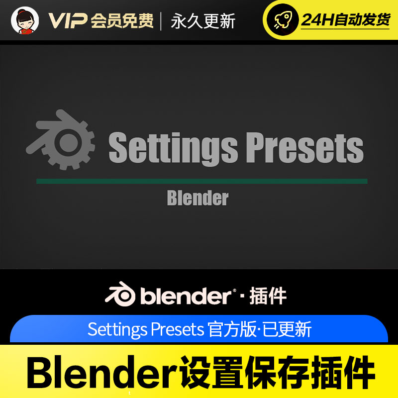 Blender设置保存插件 Settings Presets v1.1.2