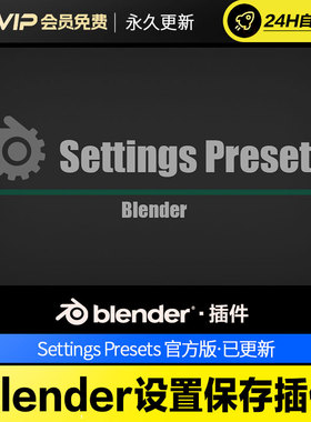 Blender设置保存插件 Settings Presets v1.1.2