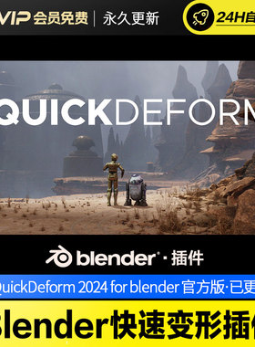Blender快速变形插件 QuickDeform 2024 for blender 4.0