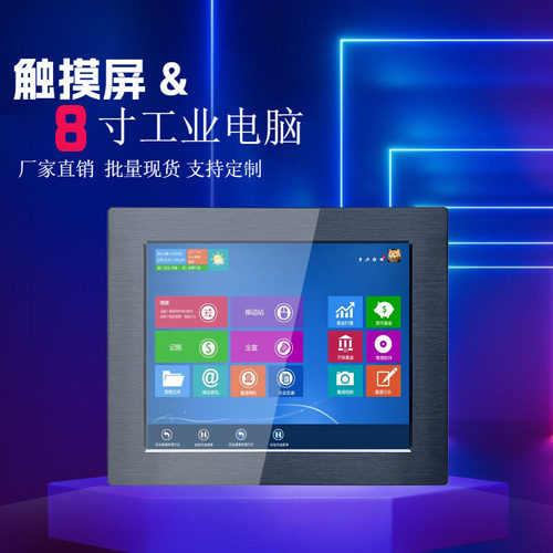 触屏8寸工业一体机XP系统