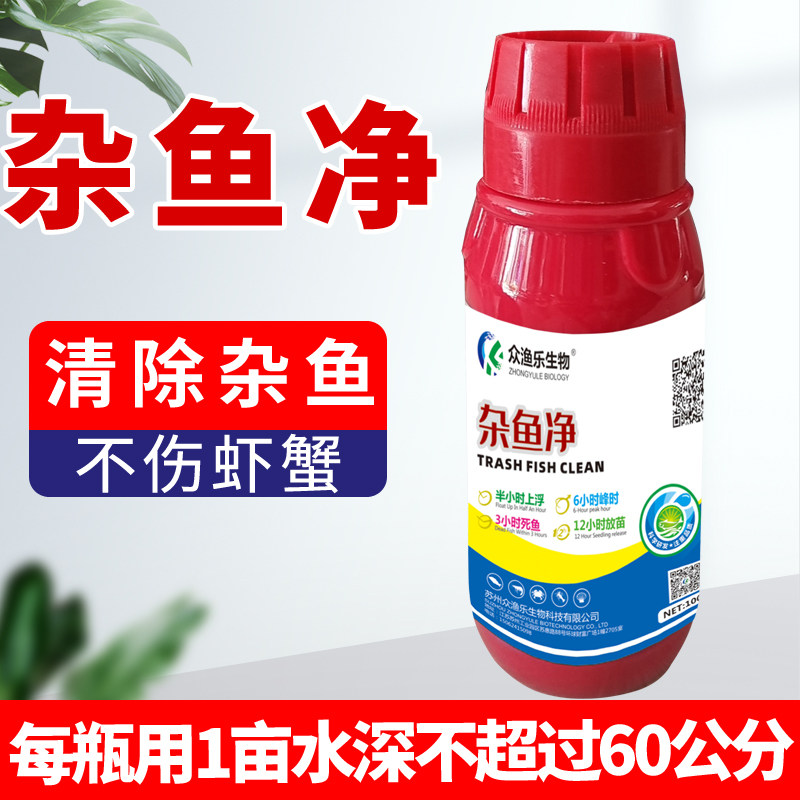 杂鱼净虾蟹海参清鱼灵清塘净剂杂鱼克星杂鱼清塘一扫光杀野杂鱼