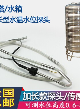 水箱水塔加长传感器 太阳能集热工程水温水位探头2芯4芯锅炉浴室