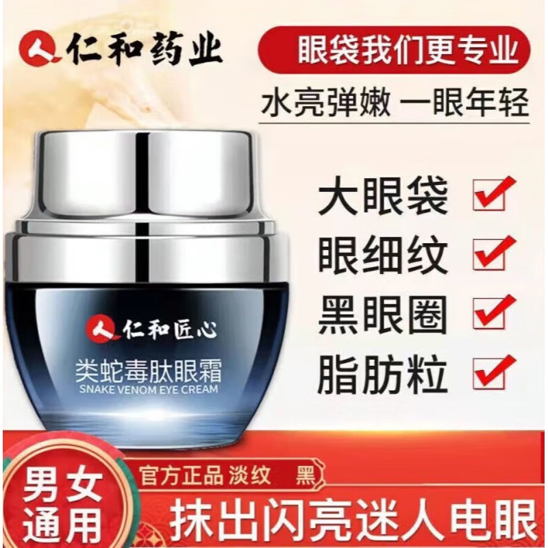 仁和匠心类蛇毒肽眼霜紧致提拉提亮眼周保湿补水淡化细纹鱼尾纹