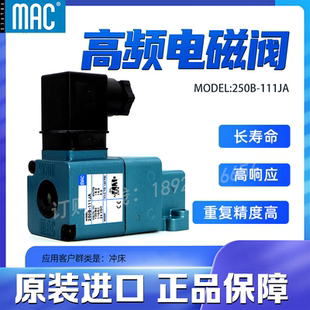 250B 原装 长寿命大流量 美国MAC高频电磁阀 111JA 二位三通直动式