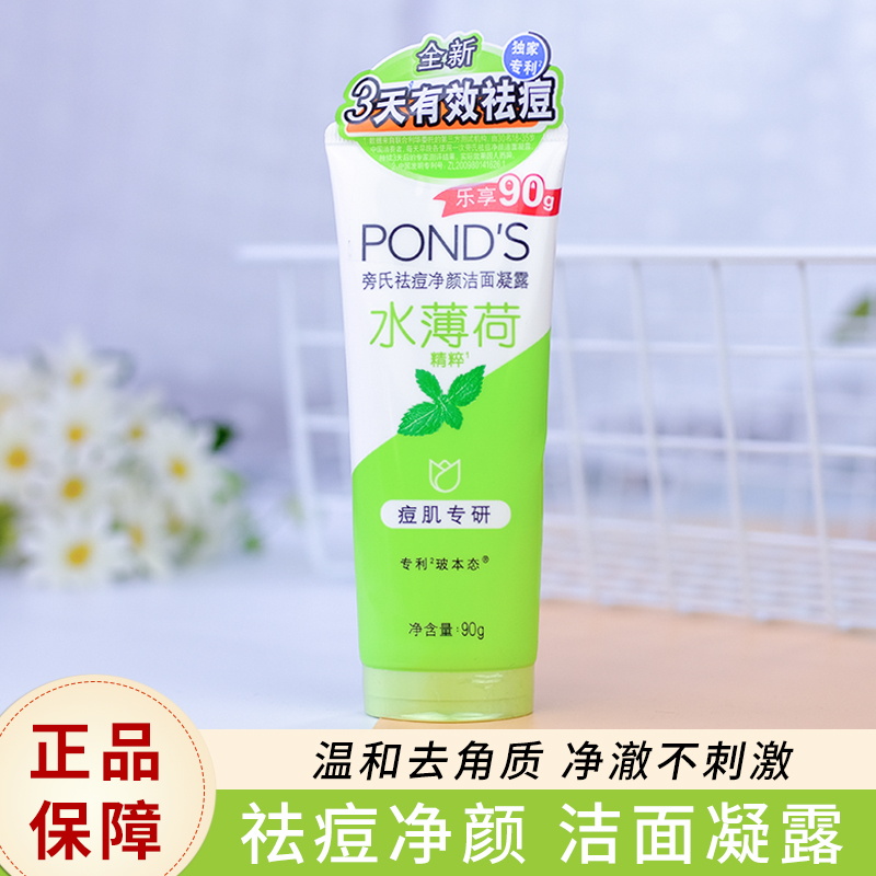 旁氏清洁乳洗面奶祛痘净颜温和控油洁面凝露水薄荷男女适用90g