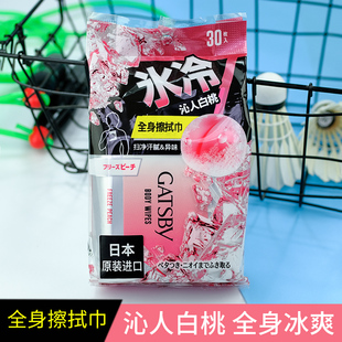 桃爽香 日本GATSBY杰士派身体擦湿巾30片男女运动去汗味冰爽湿巾