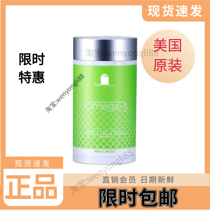 NHT健康环球鱼油奥米加3奥米茄3DHA欧米伽深海鱼油会员订货官网