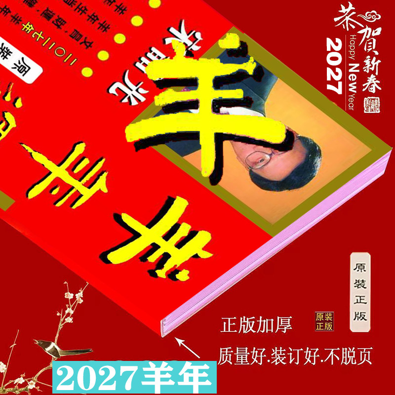 2027羊年宋绍韶光远程运原装正品韶运光程摆件170简体字