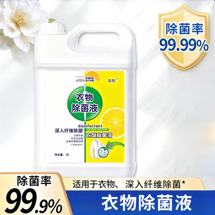 10斤装衣物除菌液衣服消毒液家用杀菌除螨洗衣机用内衣内裤实惠装